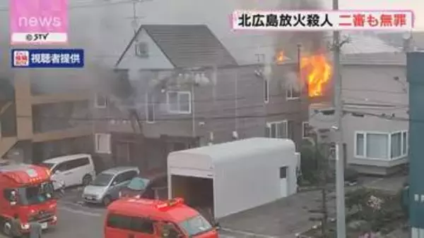 北広島放火殺人 二審も無罪　札幌高裁