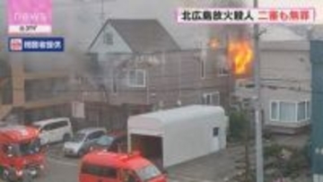 北広島放火殺人 二審も無罪　札幌高裁