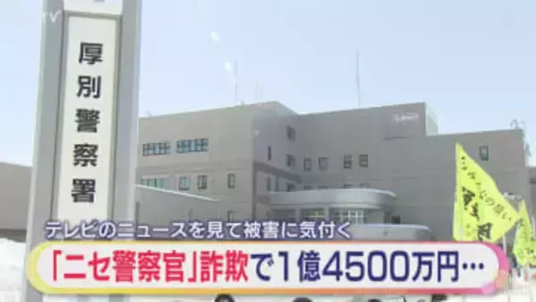 “ニセ警官詐欺”に注意　60代男性1億4500万円だまし取られる　口座開設促す手口　北海道