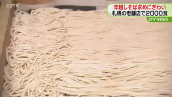 「来年もいい年に…」年越しそば求めにぎわい　未明の時間から仕込み2000食用意　札幌の老舗そば店