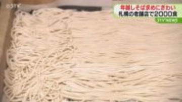 「来年もいい年に…」年越しそば求めにぎわい　未明の時間から仕込み2000食用意　札幌の老舗そば店