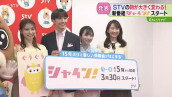 新番組は「シャイン！」STV朝の情報番組を15年ぶりに刷新　メインキャスターは宮崎アナ　北海道