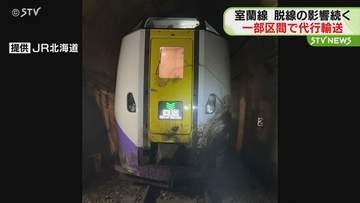 ＪＲ室蘭線・脱線の影響続く　バスによる代行輸送始まる　一部区間をバスと臨時快速列車で　ＪＲ北海道
