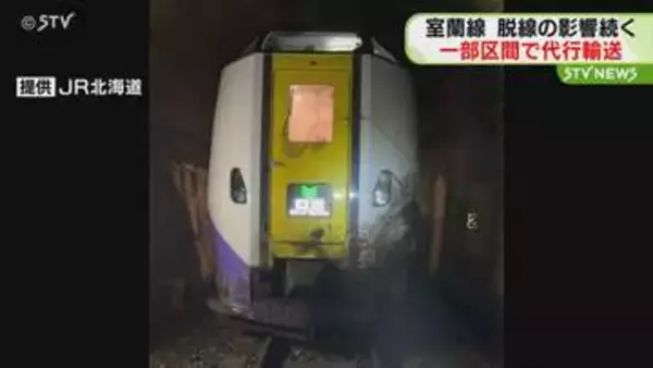 ＪＲ室蘭線・脱線の影響続く　バスによる代行輸送始まる　一部区間をバスと臨時快速列車で　ＪＲ北海道