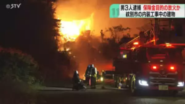 ３年前の火事は保険金目的か　容疑者２人は他県でも放火　現場は別の１人が借りた建物　北海道