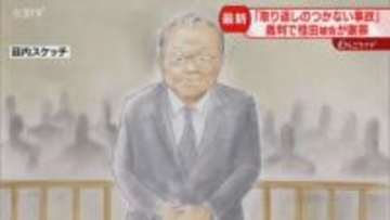 「取り返しのつかない事故」桂田被告が乗客家族に謝罪　事故の説明は記者会見以来　知床遊覧船