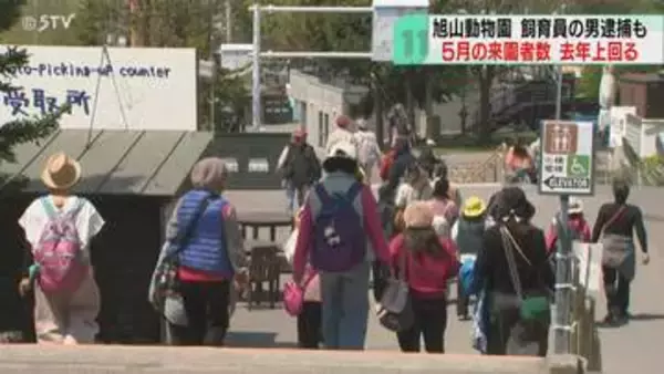 旭山動物園の５月来園者数　前年上回る5万人超　飼育員の男が死体損壊容疑で逮捕…風評被害懸念も