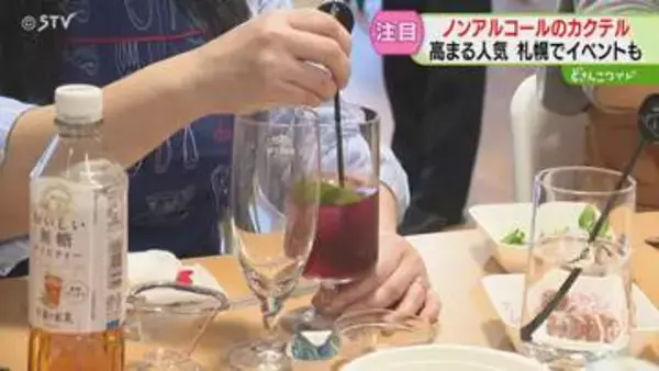 市場規模は10年前の1.6倍　ノンアルコールのカクテル「家でも作りたい」北海道で人気広がる