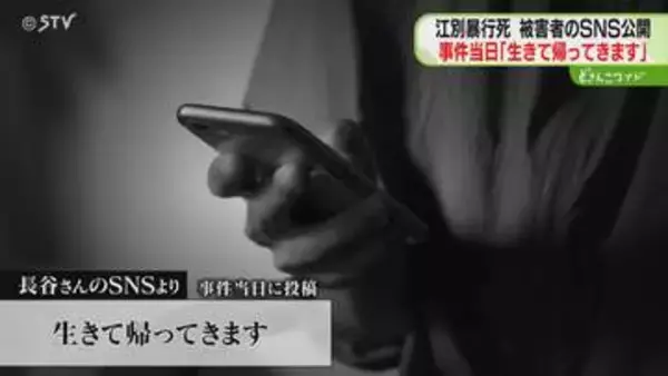 事件当日投稿「生きて帰る」きっかけの“別れ話”関係か　少年「無期懲役でもおかしくない」江別暴行死