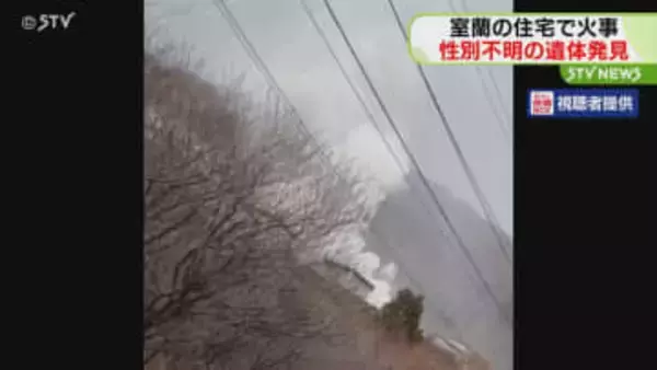 平屋建ての住宅が燃える火事　性別不明の1人の遺体発見　住人男性(80代)と連絡つかず　室蘭市