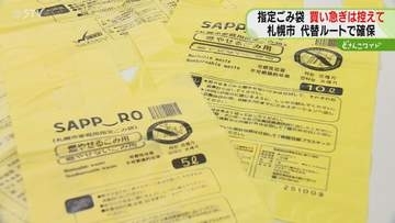 札幌指定ごみ袋５月の在庫量「例年の１か月分を下回る」代替ルートは確保　買い急ぎは控えて　札幌市