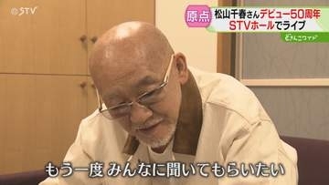 50周年・松山千春さんの原点　STVホールで記念ライブ 「生きていたらまた会える」 北海道札幌市