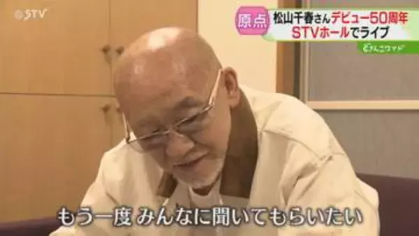 50周年・松山千春さんの原点　STVホールで記念ライブ 「生きていたらまた会える」 北海道札幌市