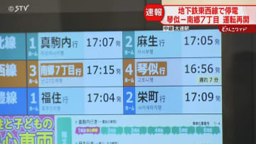 【中継】一部運転再開　停電で東西線が折り返し運転　電光掲示板付近には多くの人…混乱続く　札幌市