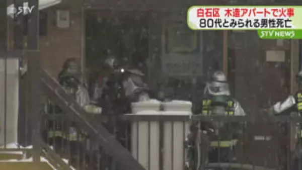 札幌市白石区でアパートが燃える火事　高齢男性２人搬送もそのうち８０代とみられる男性死亡