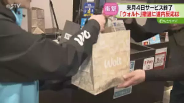 「30％売り上げが下がる」ウォルト撤退に驚きの声　“デリバリー市場の競争激化”か　北海道