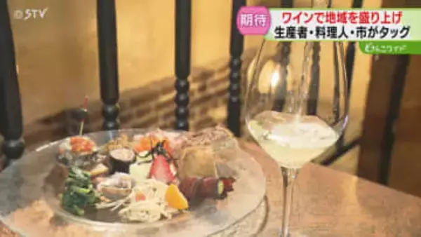 ワインで地域を盛り上げる！生産者・料理人・市がタッグ　岩見沢に新たな魅力を！北海道