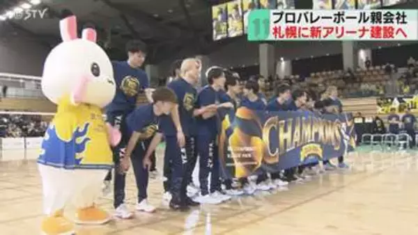 札幌に新しいアリーナ建設へ　収容人数1万人規模を想定　「北海道イエロースターズ」の親会社