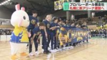 札幌に新しいアリーナ建設へ　収容人数1万人規模を想定　「北海道イエロースターズ」の親会社