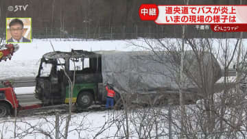 【中継】大型バス燃える火事　付近には黒い“燃えかす”も　風向きによって焼け焦げた匂い　北海道