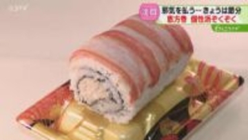 個性的な恵方巻がことしも！特徴は「食べきりサイズ」南南東を向いて…無病息災を願う節分