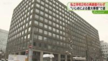 道が私立２校の“いじめによる重大事態”再調査行わず　いじめ調査委「必要性ない」意見書提出