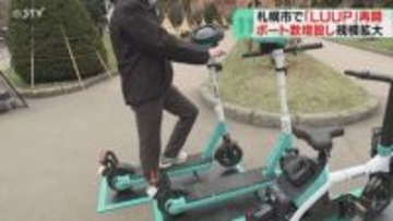 ポート増設し規模拡大「ＬＵＵＰ」札幌でサービス再開　“青切符”導入で講習会　10月まで運用