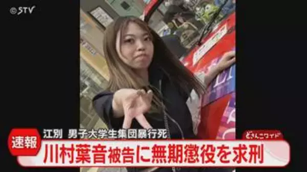 【速報】川村葉音被告に無期懲役を求刑　札幌地裁は「強盗致死罪が成立する」江別大学生暴行死
