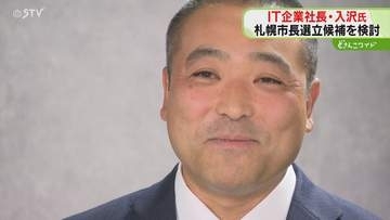 トップへの思い「昔から」札幌市長選挙に立候補検討　ＩＴ関連会社社長・入沢拓也氏　正式表明へ