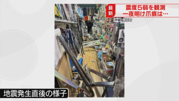 【中継】町民感じた強い揺れ「いきなりグラグラきた」商品が散乱…震度５弱観測の様似町