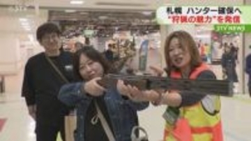 クマ対策などハンター確保へ　狩猟免許取得へ関心高める　ほっかいどう狩猟フォーラム