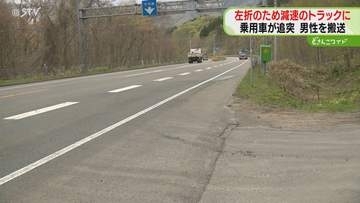 左折で減速のトラックに追突　乗用車側が前見ていなかったか　胸の痛みで病院搬送　厚沢部町の国道