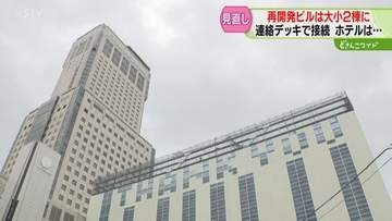 ビルを２棟にわけ連絡通路を　札幌駅南口ビル計画を見直し　建設費高騰…総事業費4000億円超えか