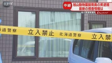 妻の遺体を車で運搬か「営業時間外の夜間に遺棄した」旭山動物園焼却炉で損壊した疑い　職員逮捕