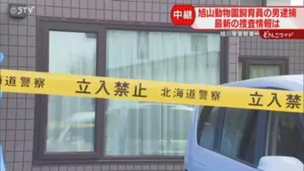 妻の遺体を車で運搬か「営業時間外の夜間に遺棄した」旭山動物園焼却炉で損壊した疑い　職員逮捕