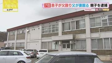 息子は父親を…父親は妻暴行　親子を傷害・暴行容疑で逮捕　「息子に２０発ぐらい殴られた」と通報