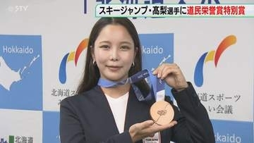 髙梨沙羅選手「きょう30歳」道民栄誉賞特別賞を受賞　オリンピック銅メダル獲得の功績　北海道