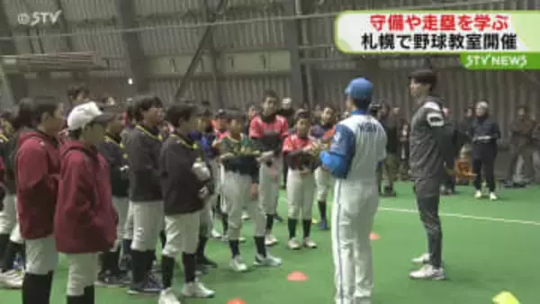 野球を楽しもう！守備や走塁を学ぶ野球教室　道内各地でも開催