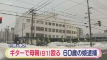 ギターで８１歳の母親殴る　全治３週間　６０歳女を逮捕　札幌市