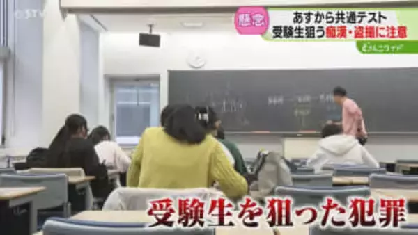 試験当日は性犯罪増加の傾向　あすから大学入学共通テスト　受験生狙う痴漢・盗撮に注意　北海道