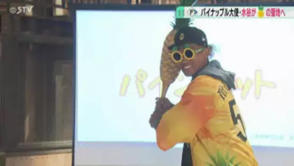 パイナップルパーク・アンバサダーの水谷選手　互いに「パイナップルバット」プレゼント　ファイターズ