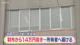 「落ちていた財布から現金を横領 その後財布だけを所有者に届ける 男（61）を逮捕 北海道釧路市」の画像1