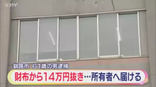 落ちていた財布から現金を横領 その後財布だけを所有者に届ける 男（61）を逮捕 北海道釧路市