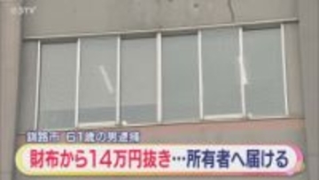 落ちていた財布から現金を横領 その後財布だけを所有者に届ける 男（61）を逮捕 北海道釧路市