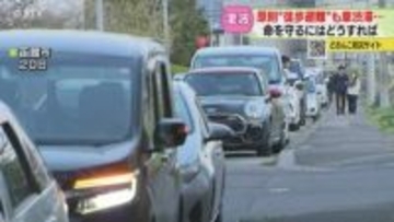 車避難も“渋滞”巻き込まれ…自治体は対応に苦慮　GPS利用し避難経路の研究も　北海道で津波警報