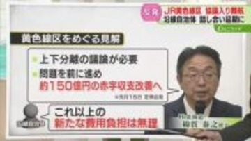 【解説】黄色線区の協議難航　JR北海道側「議論は必要」沿線自治体は「新たな費用負担は無理」