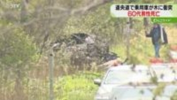 運転していた60代男性死亡　高速道路で木に衝突…大破　一部区間が約５時間通行止め　新千歳IC付近