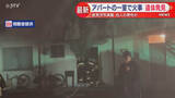 「岩見沢市でアパート一室が燃える火事　部屋から年代・性別不明の遺体を発見　住人の７０代男性か」の画像1