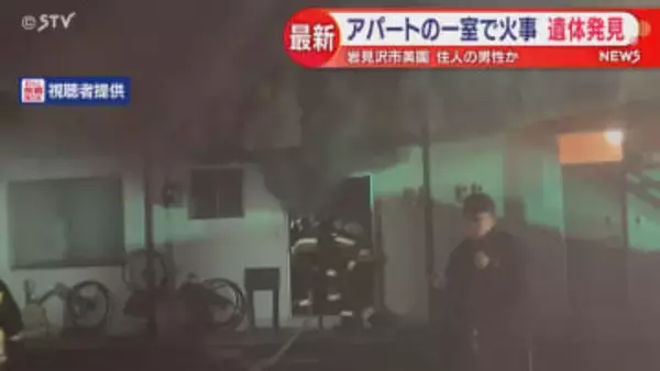 岩見沢市でアパート一室が燃える火事　部屋から年代・性別不明の遺体を発見　住人の７０代男性か