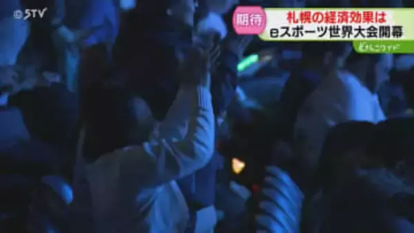 ホテル稼働率ほぼ100％！eスポーツ世界大会開幕　経済効果13億円…量販店にも波及　札幌市